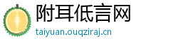 附耳低言网
